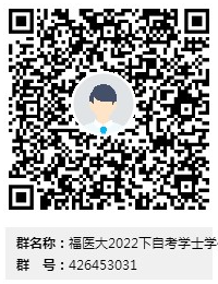 关于福建医科大学2021年12月自考毕业生申请2022年下半年学士学位及学位课程考试报名的通知