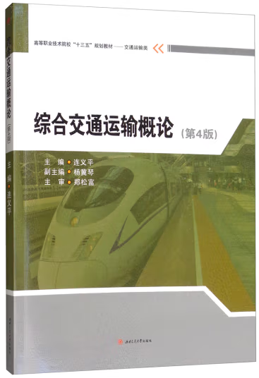 《綜合交通運(yùn)輸概論(第4 版)》