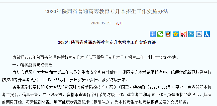 2020年陕西专升本考试政策发布时间
