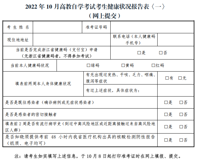 浙江省2022年10月高等教育自學(xué)考試疫情防控考生須知