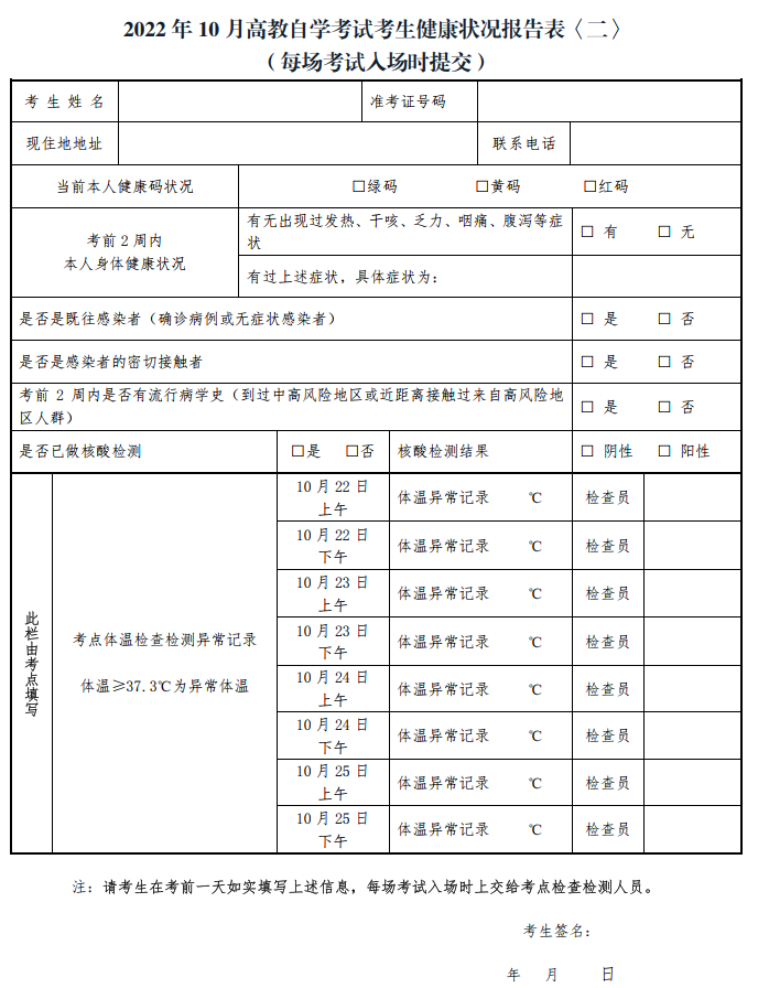 浙江省2022年10月高等教育自學(xué)考試疫情防控考生須知