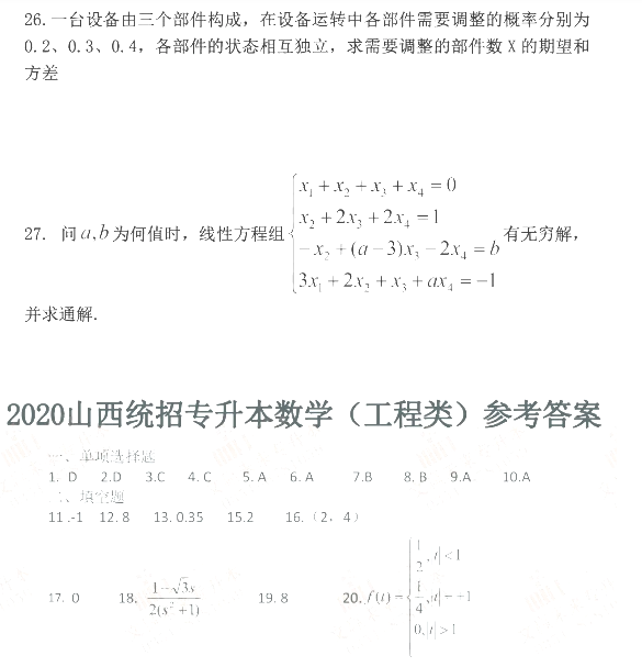 2020年山西统招专升本数学考试真题及答案