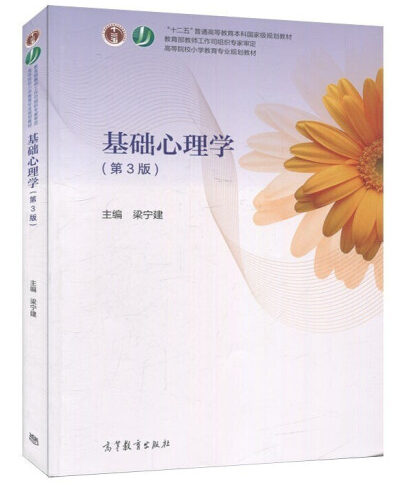 《基礎(chǔ)心理學(xué)》