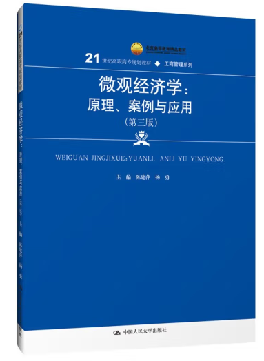 《微觀經(jīng)濟(jì)學(xué)： 原理、案例與應(yīng)用》