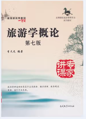 《旅游學(xué)概論》