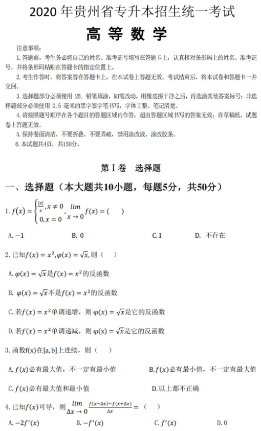 2020年贵州专升本高等数学考试真题试卷.png