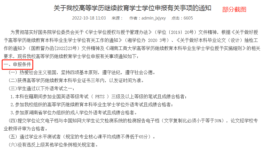 湖南工商大学高等学历继续教育学士学位申报条件
