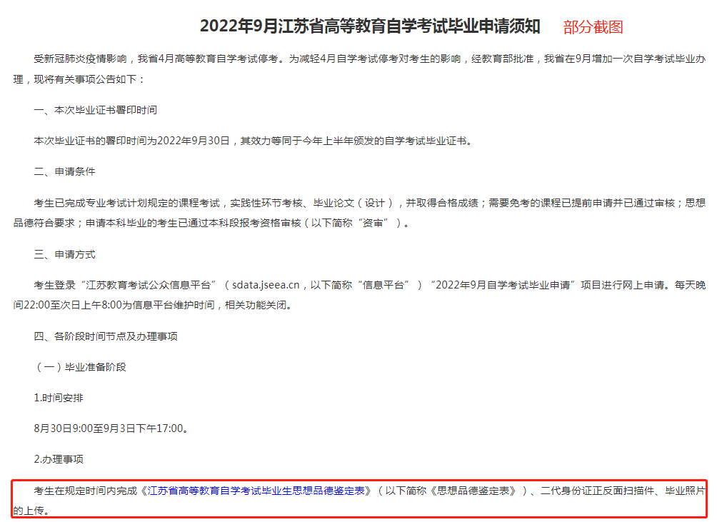 2022年9月江苏省高等教育自学考试毕业申请须知