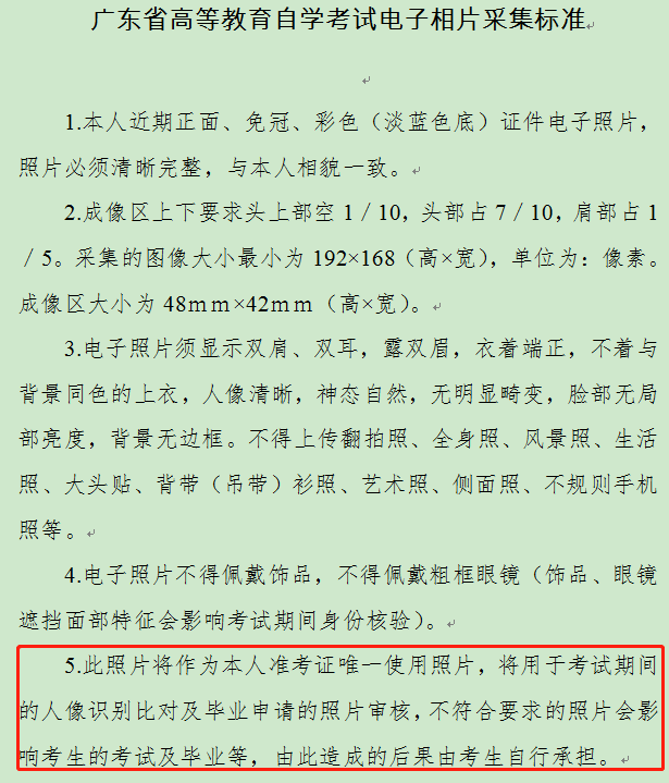 廣東省高等教育自學(xué)考試電子相片采集標準