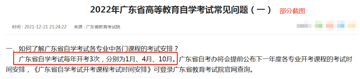 2022年广东省高等教育自学考试常见问题