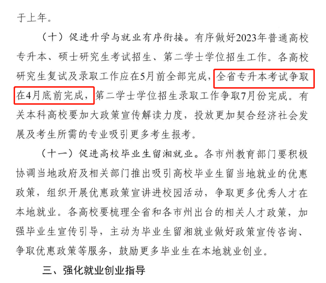湖南省2023届高校毕业生就业创业工作“一揽子”举措实施方案