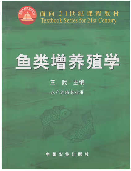 魚類增養(yǎng)殖學(xué)