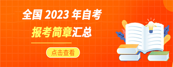 2023年自考报考简章