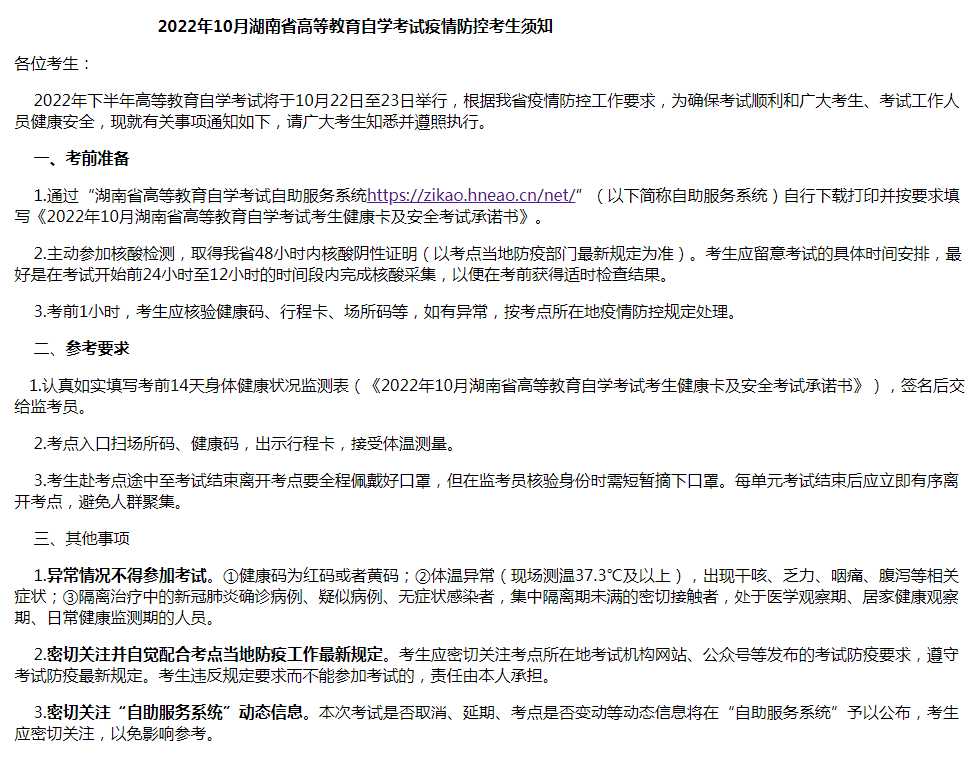 湖南2022年10月自考防疫注意事项的通知