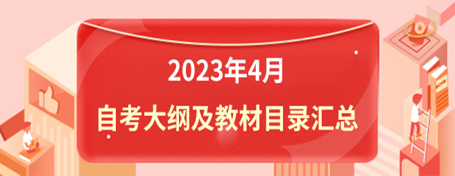 23年4月自考教材大纲