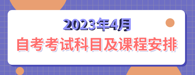 23年4月自考考试安排