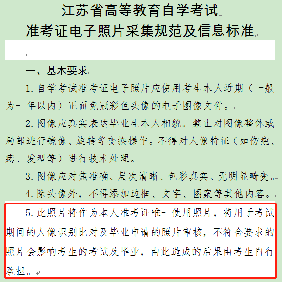 江蘇省高等教育自學(xué)考試準考證電子照片采集規(guī)范及信息標準