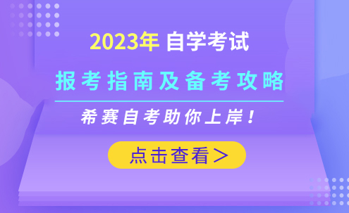 自考报考指南