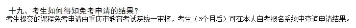 重慶自考課程免考的規(guī)定