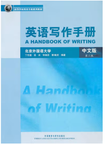 《英语写作手册（中文版）》