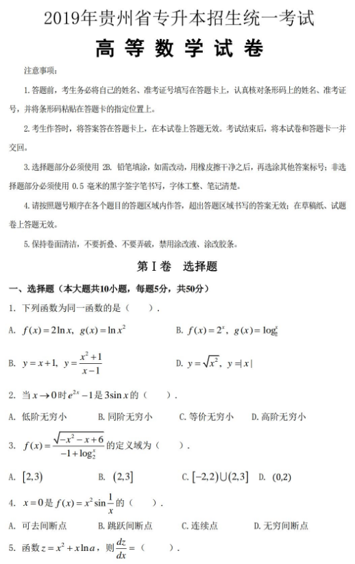 2019年贵州专升本高等数学考试真题试卷.png