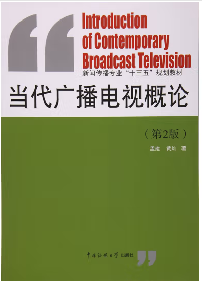 《當(dāng)代廣播電視概論》