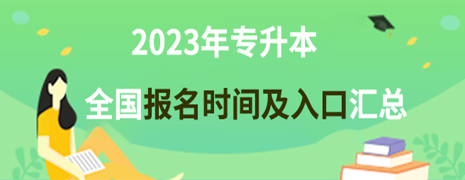 2023专升本报名时间及入口