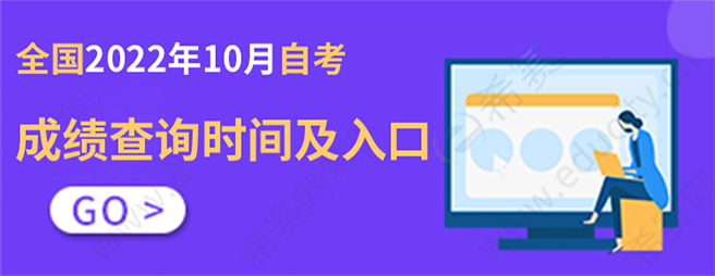 10月自考成绩查询时间及入口