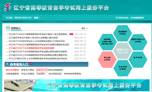 辽宁省2022年下半年自考及上半年延期考试准考证打印温馨提示