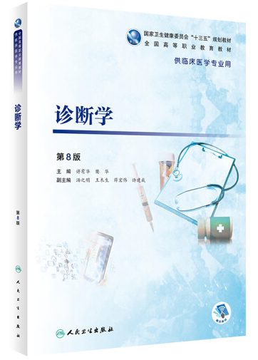 《診斷學(xué)》