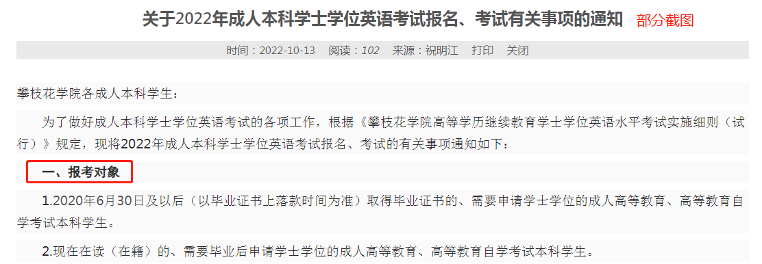 攀枝花学院关于2022年成人本科学士学位英语考试报名、考试有关事项的通知