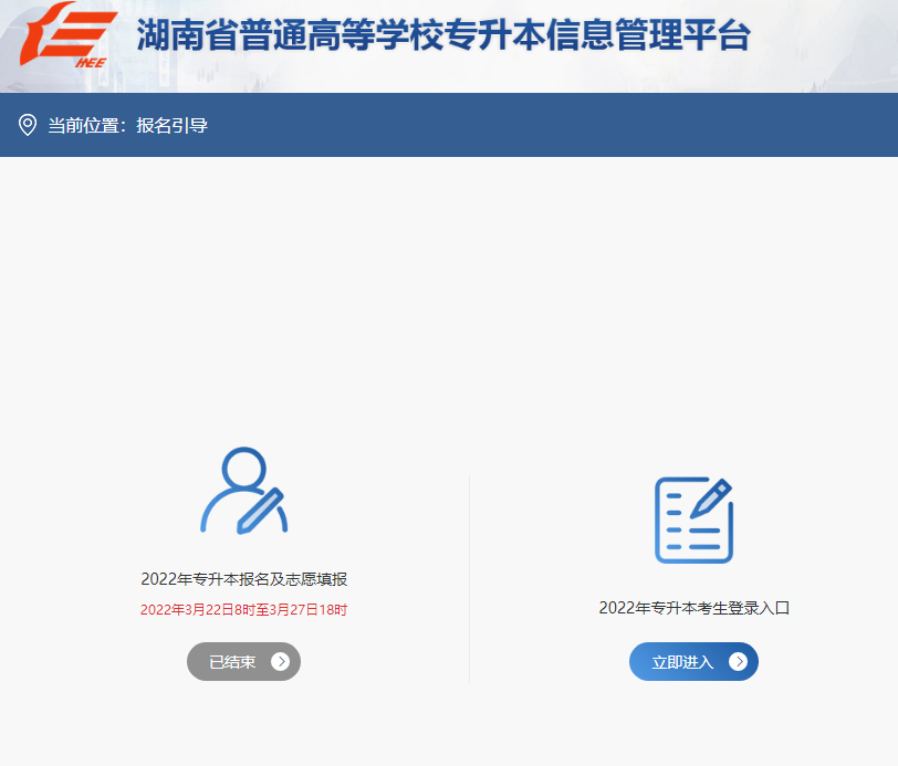 2023年湖南專升本報名官方網(wǎng)站