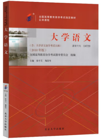 《大學語文》(自考教材公共課程)