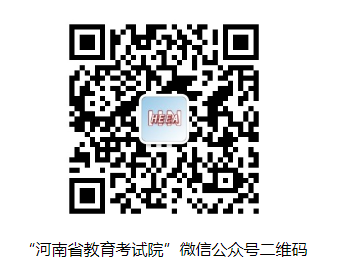 “河南省教育考试院”微信公众号二维码