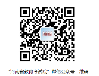 “河南省教育考試院”微信公眾號(hào)二維碼