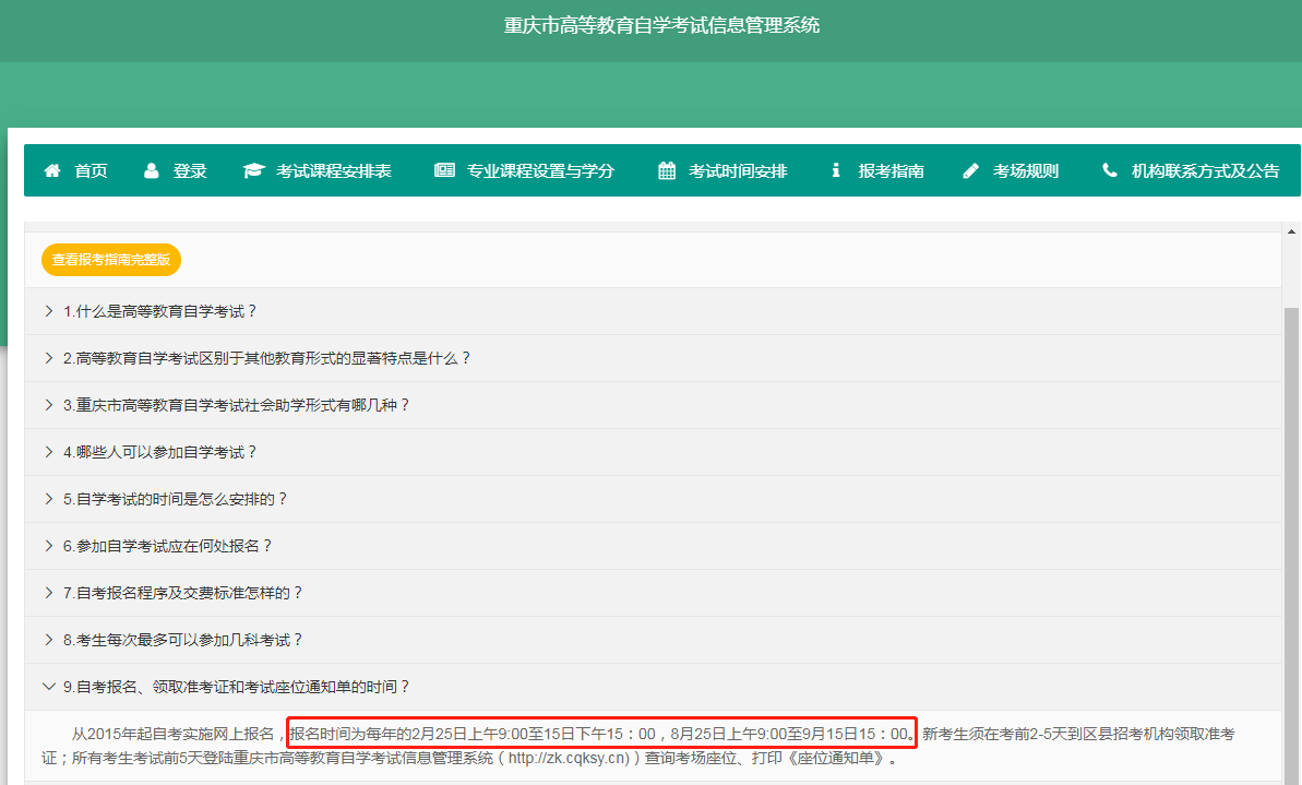 重慶高等教育自學考試信息管理系統(tǒng)中的報考指南
