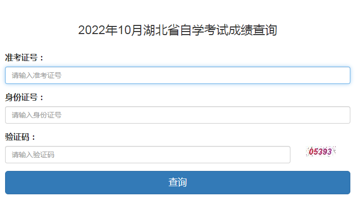 湖北省2022年10月自考成绩查询系统今日开放