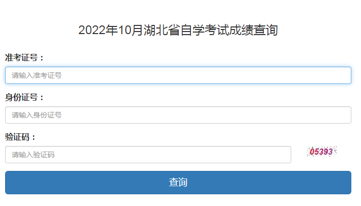 湖北省2022年10月自考成績查詢系統(tǒng)今日開放