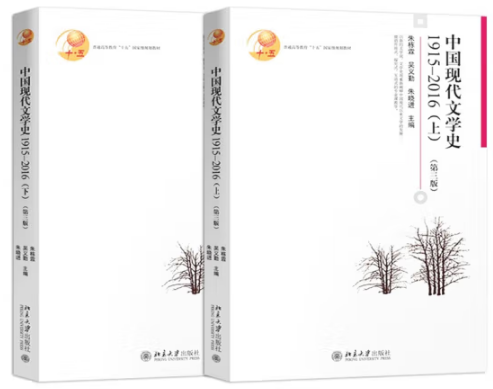 《中國現(xiàn)代文學史1915-2016(上、下)》